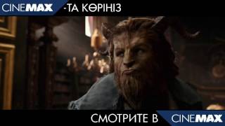 Красавица и Чудовище в CINEMAX (16+)