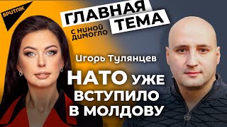 Игорь Тулянцев: Додон сделал все, чтобы Санду победила на выборах
