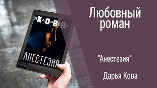 Буктрейлер Дарья Кова - Анестезия (Любовный роман)
