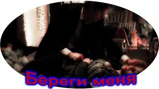 Bonnie&Damon БЕРЕГИ МЕНЯ