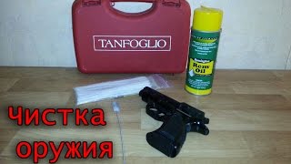 Как чистить оружие. Уход за пистолетом. Чистка пистолета Vendetta Tanfoglio