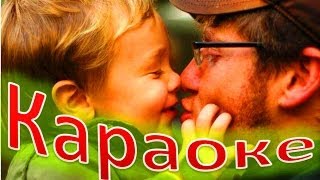 КАРАОКЕ для ДЕТЕЙ  Папа МОЖЕТ