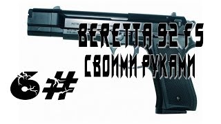 Beretta 92 FS Своими руками Часть6