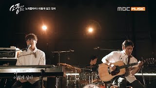 ( Picnic Live Season2 EP.115) No Reply - I live like this [노리플라이 - 이렇게 살고 있어0