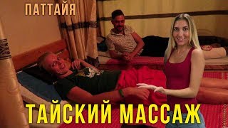 Тайский массаж в Паттайе - Лена кайфует, цены на еду, Тайланд влог