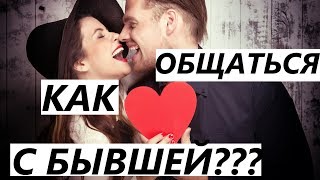 О ЧЕМ ОБЩАТЬСЯ С БЫВШЕЙ? Чтобы Она ВЕРНУЛАСЬ…