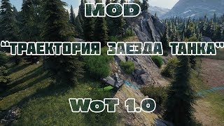 Мод Траектория заезда танка | WoT 1.0