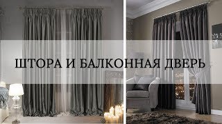 Шторы и балконная дверь|Как сделать удобным вход на балкон?|tanova.com.ua