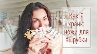 Как храню ножи для вырубки/мк подложки для хранения