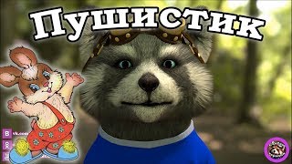 Сказка "Пушистик в детском саду". Помогаем ребенку привыкнуть к детскому саду
