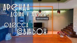 Снять дом в Совиньоне. Аренда домов в Одессе в 2020 году