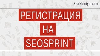 Регистрация на Seosprint