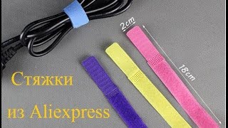 Стяжки / липучки для проводов, кабелей - посылка из Китая Aliexpress ep2