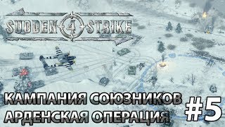 Sudden Strike 4 прохождение за Союзников. Миссия №5. Арденнская операция