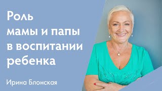 Мама и сын. Мама и дочь. | Ирина Блонская | Вебинар #2