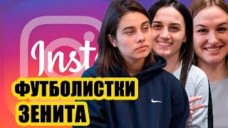 ФУТБОЛИСТКИ ЗЕНИТА. Обзор инстаграмов