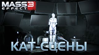 Mass Effect 3 ►Концовка Отказ. Продолжение Циклов [Кат-сцены]