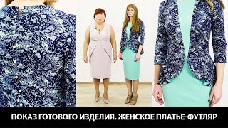Модель женского платья футляр с баской Платье из двух видов ткани с рукавом три четверти на молнии