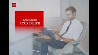 Комплекс АССА DipIFR (рус). Открытое занятие. (16 сентября 2018).