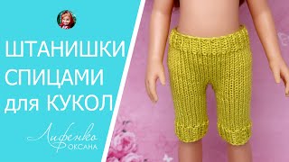 Вязаные штанишки спицами для кукол Паола Рейна. Как связать штаны спицами