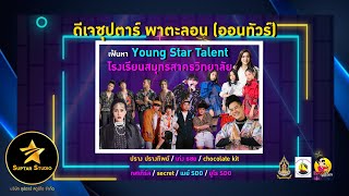 โรงเรียนสมุทรสาครวิทยาลัย | ดีเจซุปตาร์ พาตะลอน ออนทัวร์ ⭐ เฟ้นหา Young Star Talent