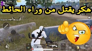 صورت الهكر يقتلهم من ورة الحايط ?? الجزء الثاني