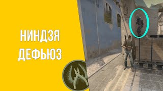 CS:GO - НИНДЗЯ ДЕФЬЮЗЫ