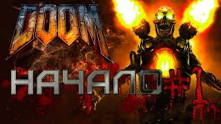 Doom ? Начало #1