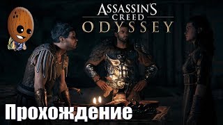 Assassin's Creed Odyssey - Прохождение #43➤Неприятности в раю. Кира и ее проблема.