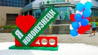 Новокузнецку 400 лет