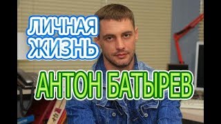 Антон Батырев - Интересные факты личной жизни, жена, дети. Сериал Кто ты?