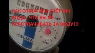 КАК ОТМАТАТЬ СЧЕТЧИК ВОДЫ