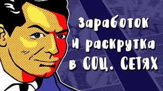 Заработок в соц сетях Cервис раскрутки социальных сетей и Заработка без вложений на пиарим биз