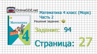 Страница 27 Задание 94 – Математика 4 класс (Моро) Часть 2