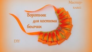 Воротник для костюма белочки / DIY Kanzashi