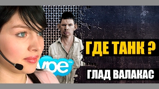 Глад Валакас - Где танк !? Звонок провайдеру ( ROFL IN SKYPE)
