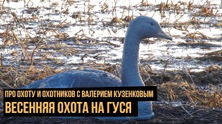 Про охоту и охотников с Валерием Кузенковым. Сезон 1. Весенняя охота на гуся