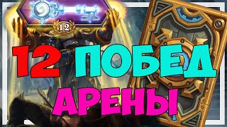 Hearthstone - Арена - 12 побед - лучший ключ!