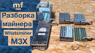 Как разобрать Whatsminer M3X