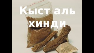 Кыст аль хинди что это, как принимать, кыст аль бахри, рецепты, детям, беременным, для похудения