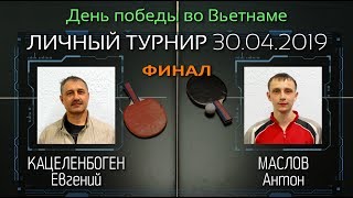 30.04.19 ? Кацеленбоген Е. ? Маслов А. ( ФИНАЛ ) клуб настольного тенниса PingWinClub