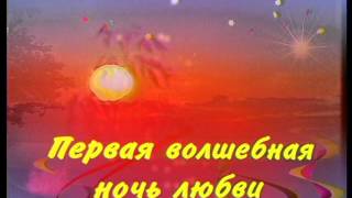 Первая ночь любви футаж озвученный скачать бесплатно