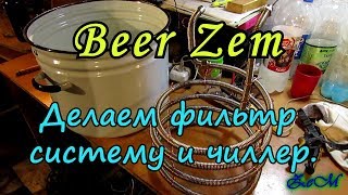 Делаем фильтр систему и чиллер.