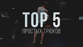 ТОП 5 простых трюков, которыми можно удивить друзей