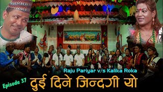 Raju Pariyar Vs kalika Roka  Live Dohori 2 Dine Zindagi | २ दिने जिन्दगी | Music Jhalak Sangeetam