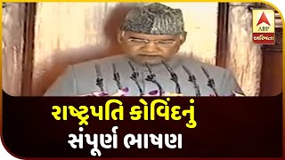 Watch Full Speech Of India President Ramnath Kovind At Parliament | ABP Asmita