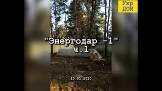 "Энергодар -1" Строительная площадка дома из сип панелей.