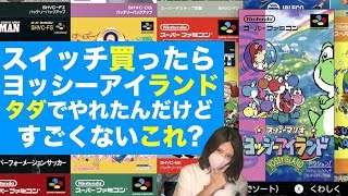 ヨッシーアイランド超面白いじゃん!!