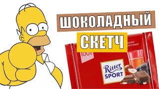 ШОКОЛАДНЫЙ СКЕТЧ
