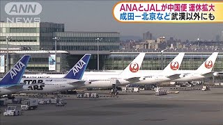 ANAとJALが中国線の運休拡大へ　武漢以外の路線も(20/02/05)